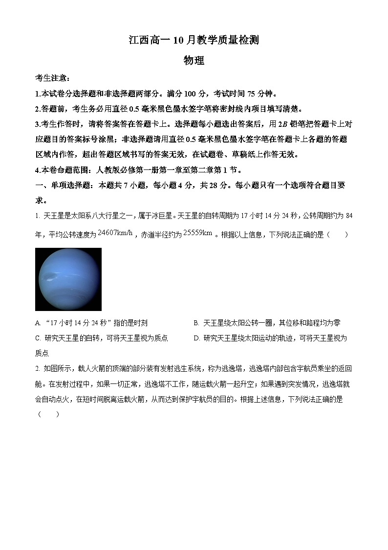 江西省名校联盟2023-2024学年高一上学期10月质量检测物理试题（Word版附答案）01