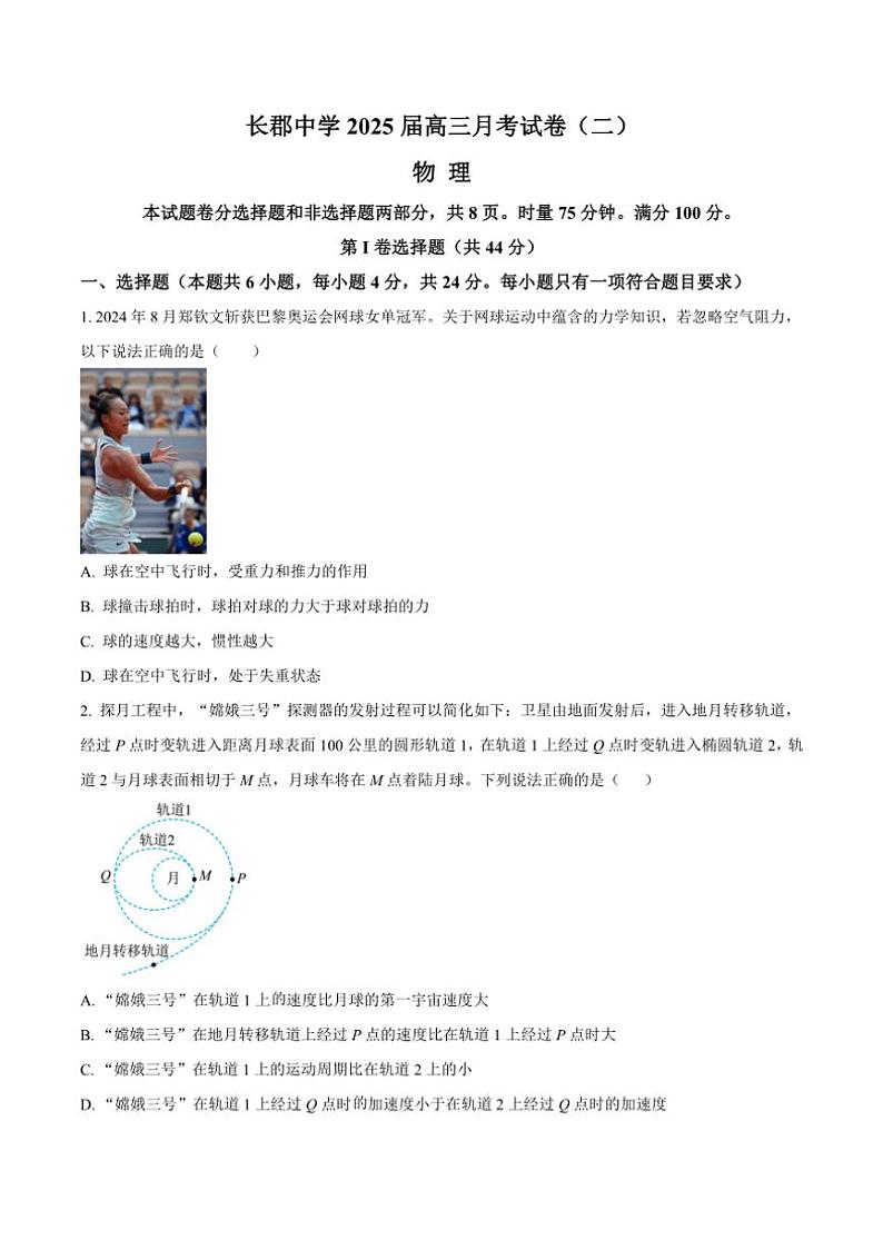 [物理]湖南省长沙市长郡中学2025届高三上学期第二次月考试题(解析版)01