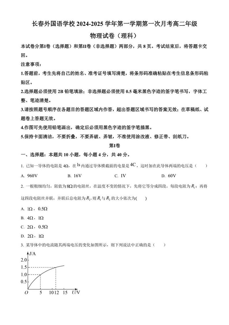 [物理]吉林省长春外国语学校2024～2025学年高二上学期9月月考试题(有解析)第1页