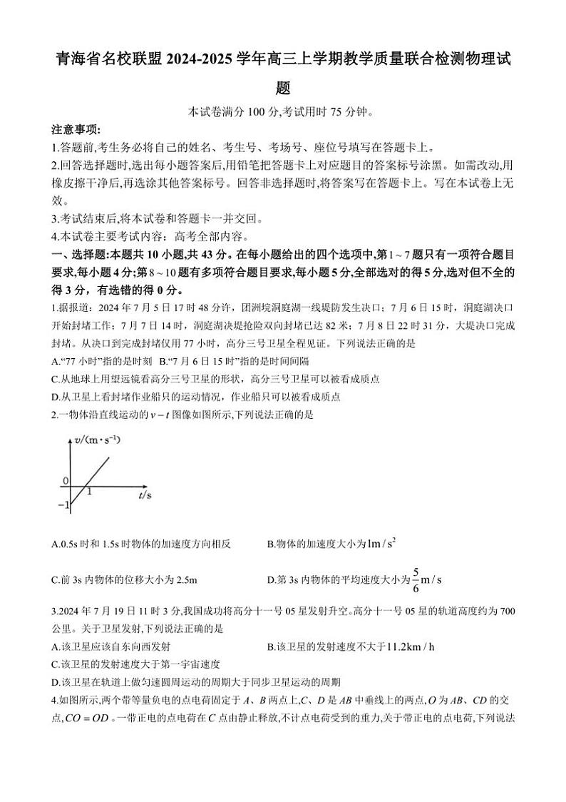 [物理]青海省名校联盟2024～2025学年高三上学期教学质量联合检测试题(有答案)第1页