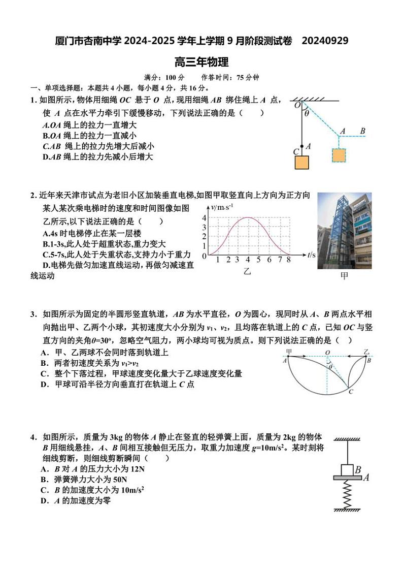 [物理]福建省厦门市杏南中学2024～2025学年高三上学期9月阶段测试试题(有解析)第1页