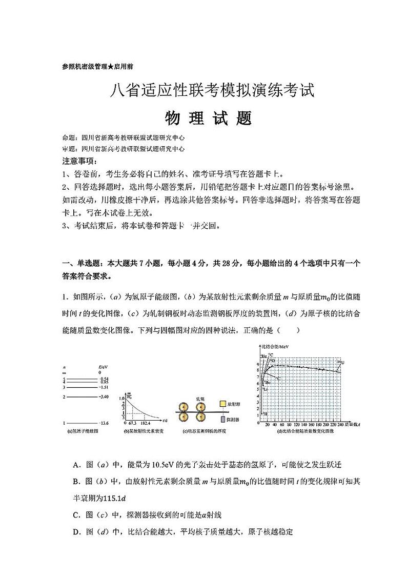 2025届四川省新高考教研联盟高三上学期一模考试物理试题第1页