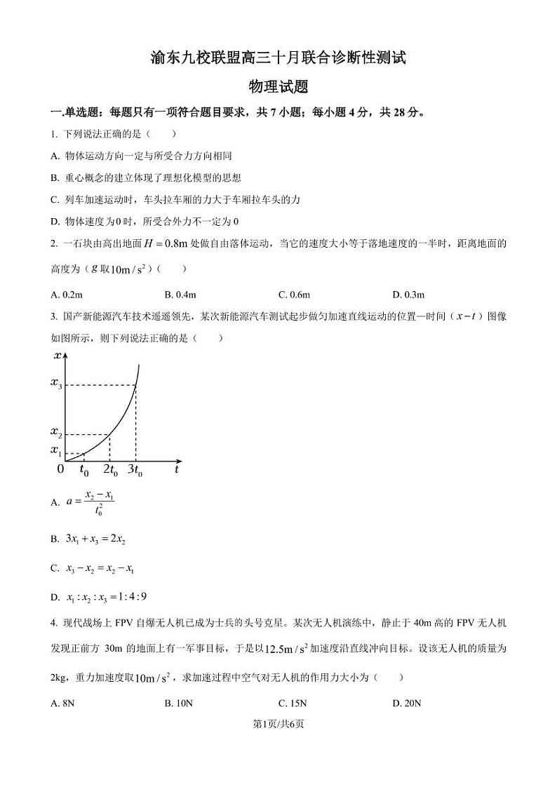 渝东九校联盟2024-2025学年高三上学期10月联合诊断性测试物理试题（含答案）第1页