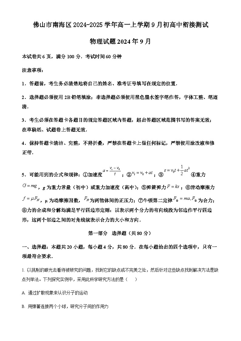 广东省佛山市南海区2024-2025学年高一上学期9月初高中衔接测试物理试题  Word版含答案01