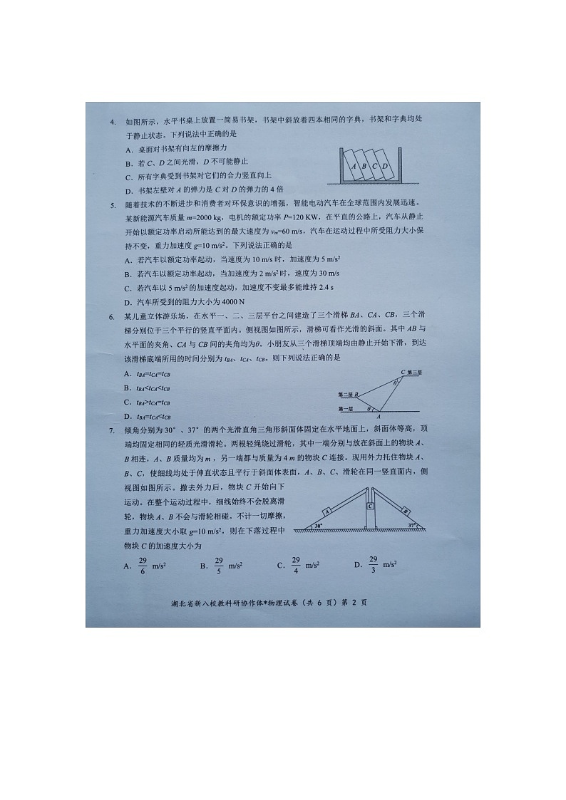 【预约】2024年湖北省新八校协作体高三10月联考-物理试题第2页