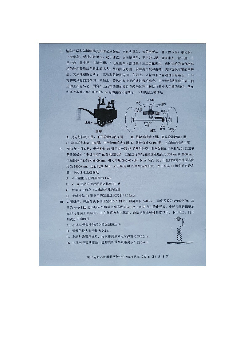 【预约】2024年湖北省新八校协作体高三10月联考-物理试题第3页