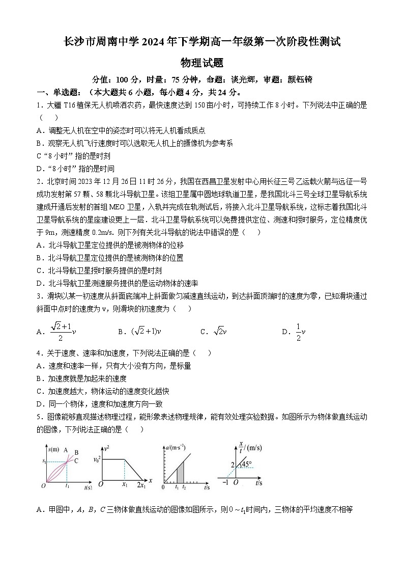 湖南省长沙市周南中学2024-2025学年高一上学期10月月考物理试题第1页