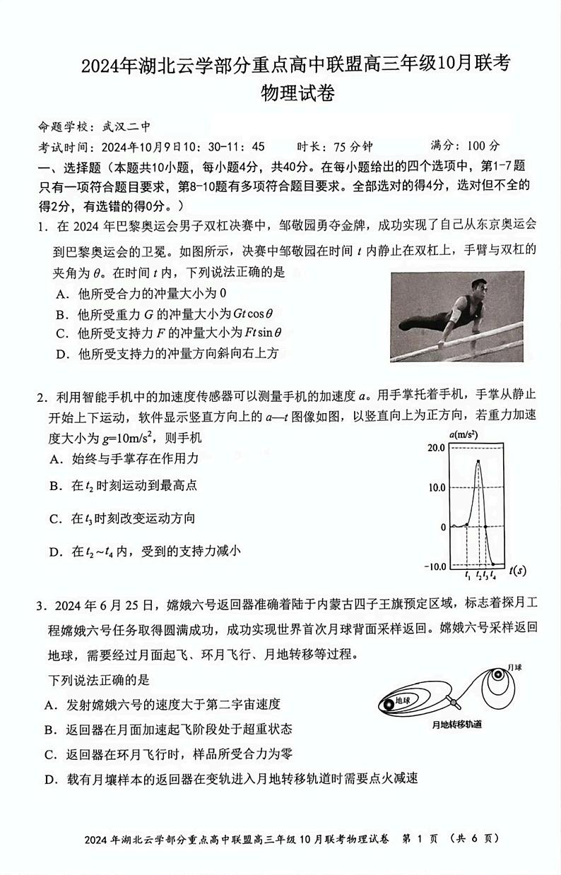 湖北省云学部分重高中联盟2024-2025学年高三上学期10月联考物理试题01