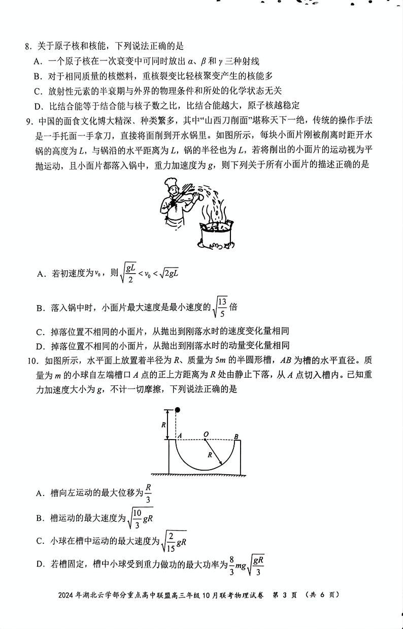 湖北省云学部分重高中联盟2024-2025学年高三上学期10月联考物理试题03