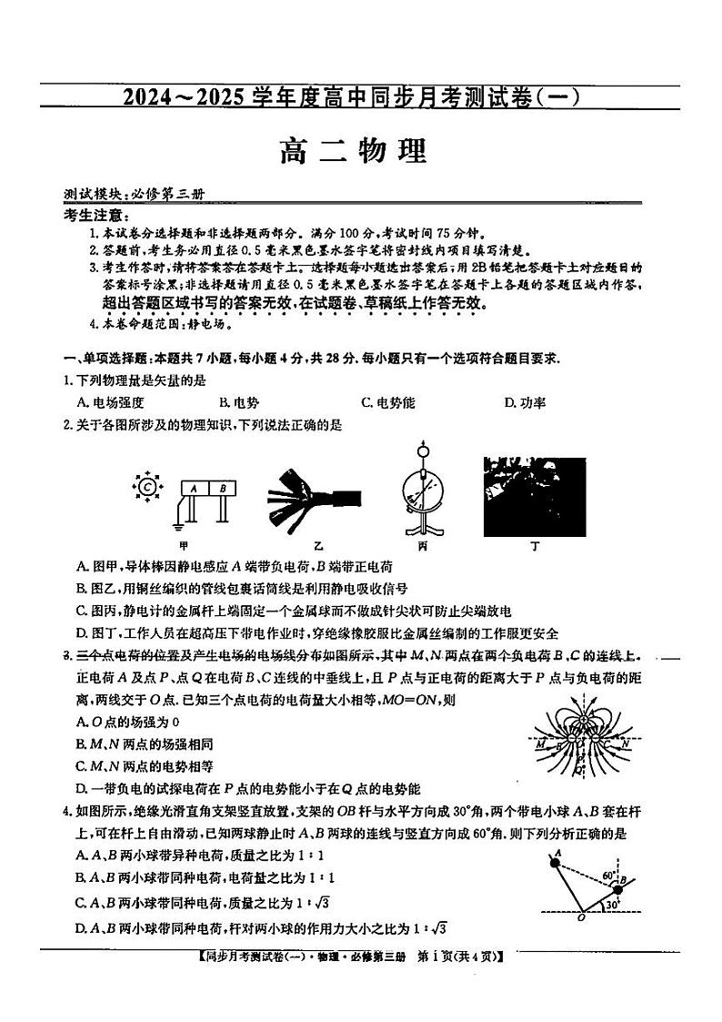 云南省曲靖市富源县多校2024-2025学年高二上学期9月月考物理试题第1页