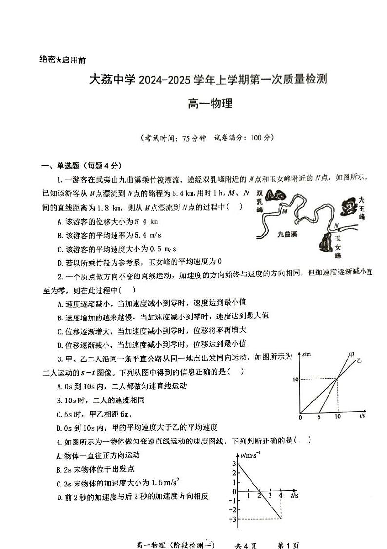 陕西省渭南市大荔县大荔中学2024-2025学年高一上学期第一次月考物理试卷01