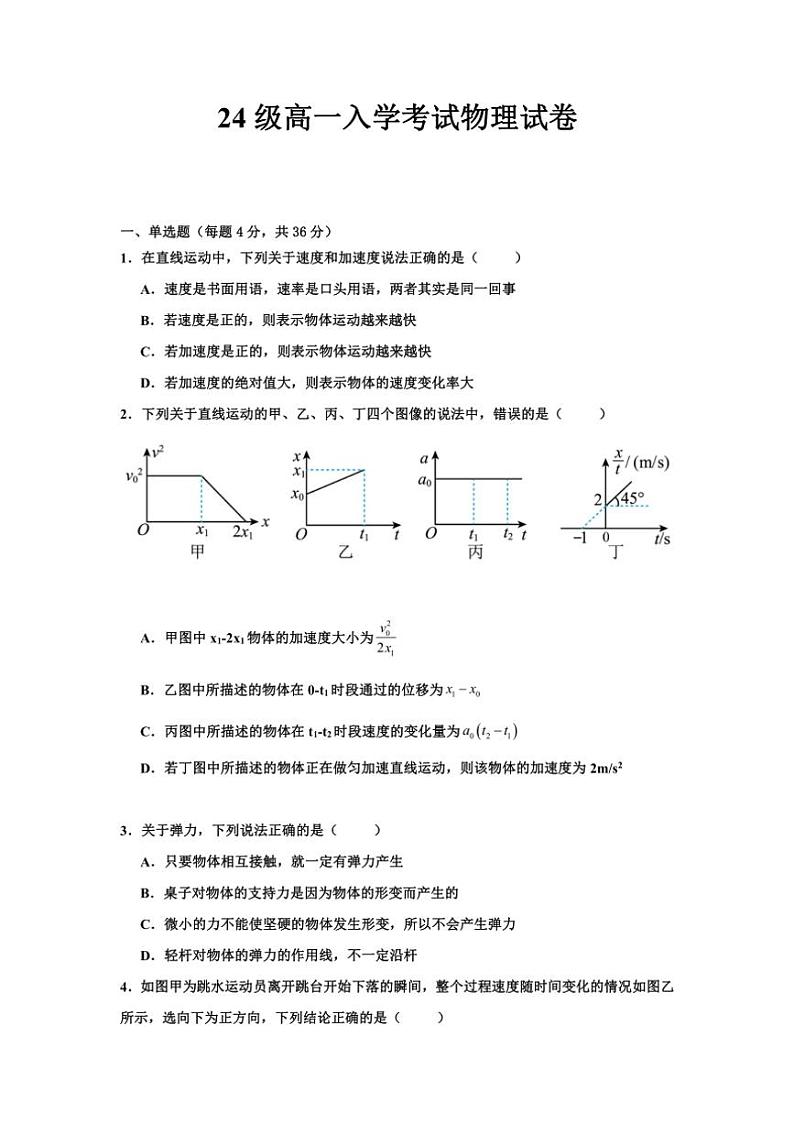 [物理]四川省眉山市仁寿第一中学校南校区2024～2025学年高一上学期9月月考试题(有解析)第1页