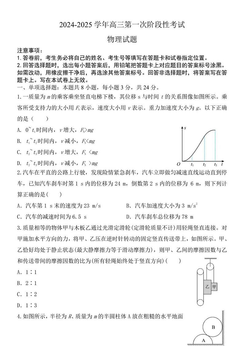 [物理]山东省菏泽市2024～2025学年高三上学期第一次阶段性考试月考试题(有解析)01