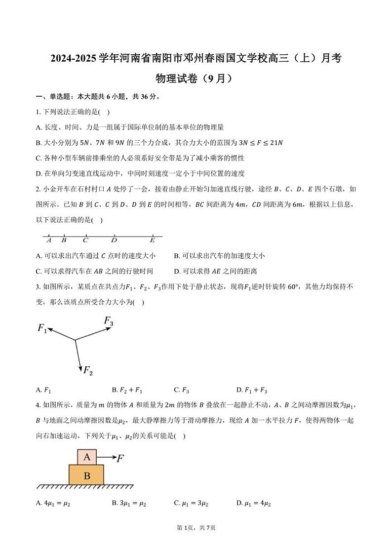 [物理]2024～2025学年河南省南阳市邓州春雨国文学校高三(上)月考试卷(9月)(有答案)第1页