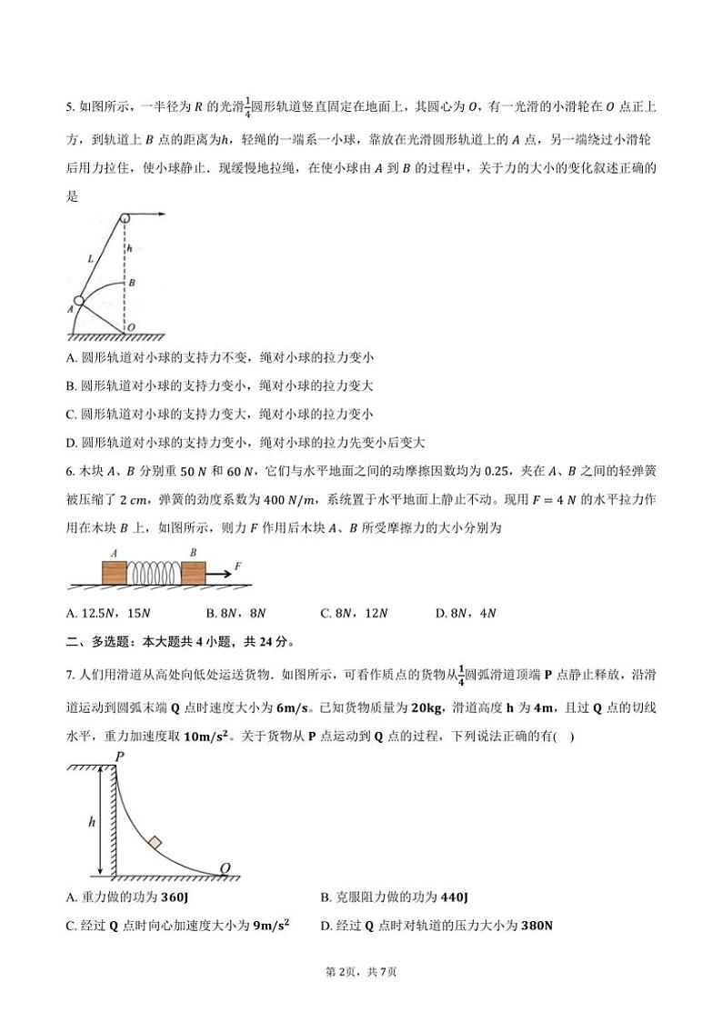 [物理]2024～2025学年河南省南阳市邓州春雨国文学校高三(上)月考试卷(9月)(有答案)第2页