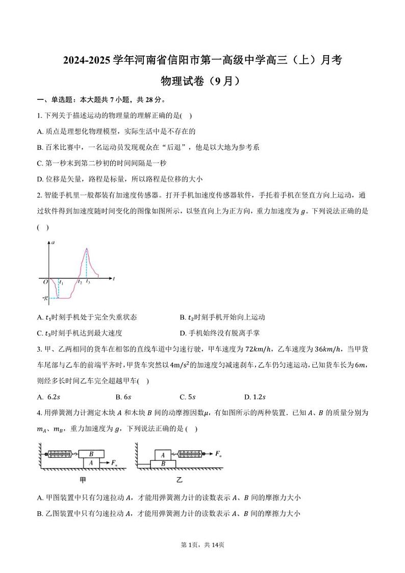 [物理]2024～2025学年河南省信阳市第一高级中学高三(上)月考试卷(9月)(有解析)第1页