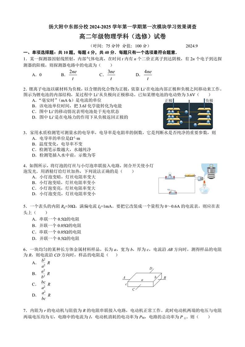 [物理]江苏省扬州大学附属中学东部分校2024～2025学年高二上学期第一次月考(选修)试卷(有答案)第1页
