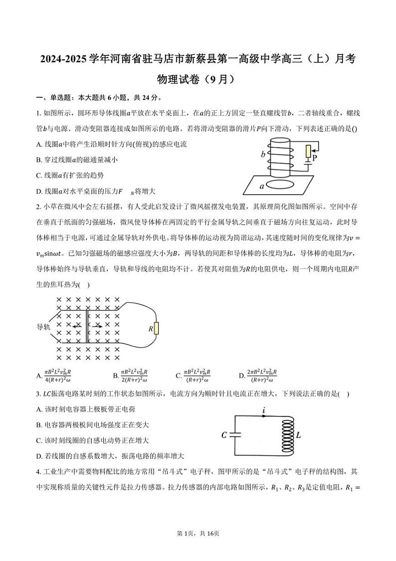 [物理]2024～2025学年河南省驻马店市新蔡县第一高级中学高三(上)月考试卷(9月)(有解析)01