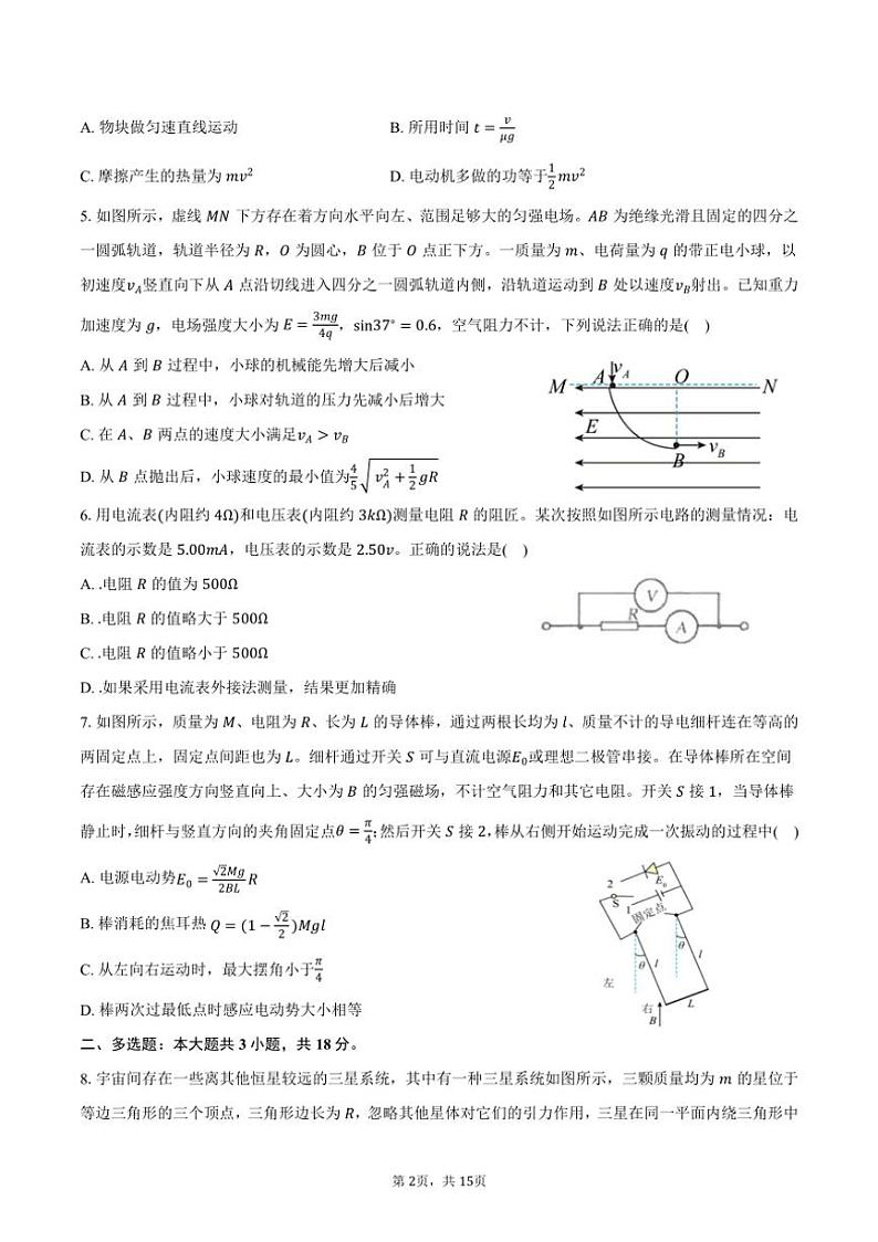 [物理]2024～2025学年湖北省随州市广水市第二高级中学高三(上)月考试卷(9月)(有解析)第2页