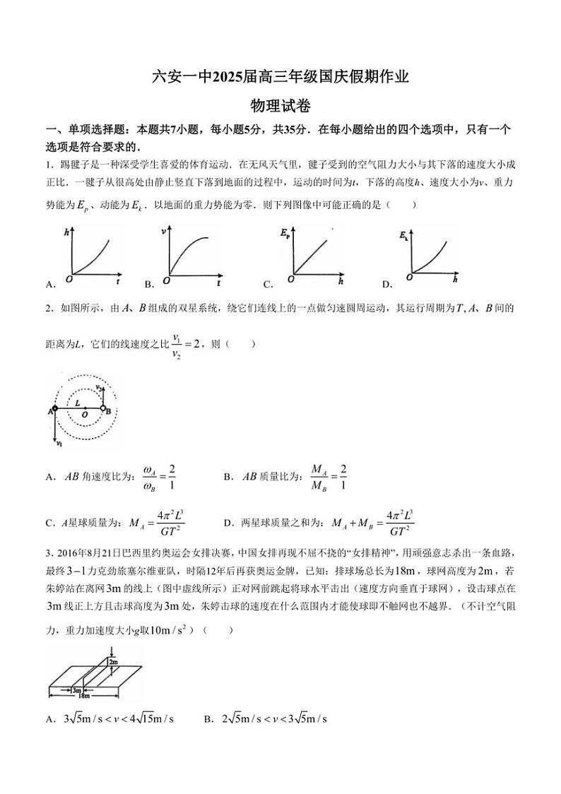 [物理]2025届安徽省六安第一中学高三上学期模拟预测试题(有解析)第1页
