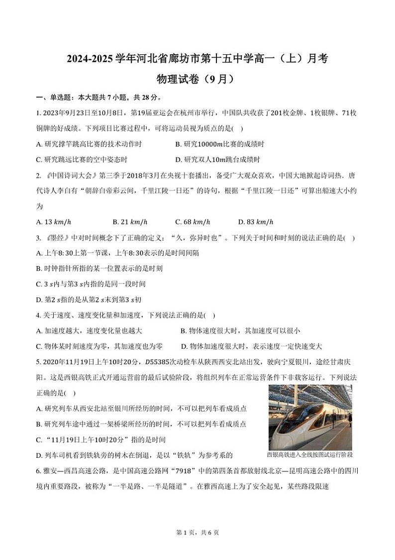 [物理]2024～2025学年河北省廊坊市第十五中学高一(上)月考试卷(9月)(有答案)01