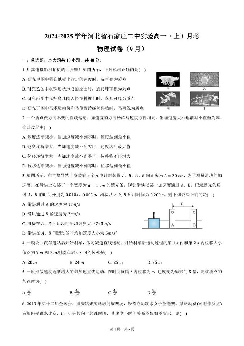 [物理]2024～2025学年河北省石家庄二中实验高一(上)月考试卷(9月)(有答案)01