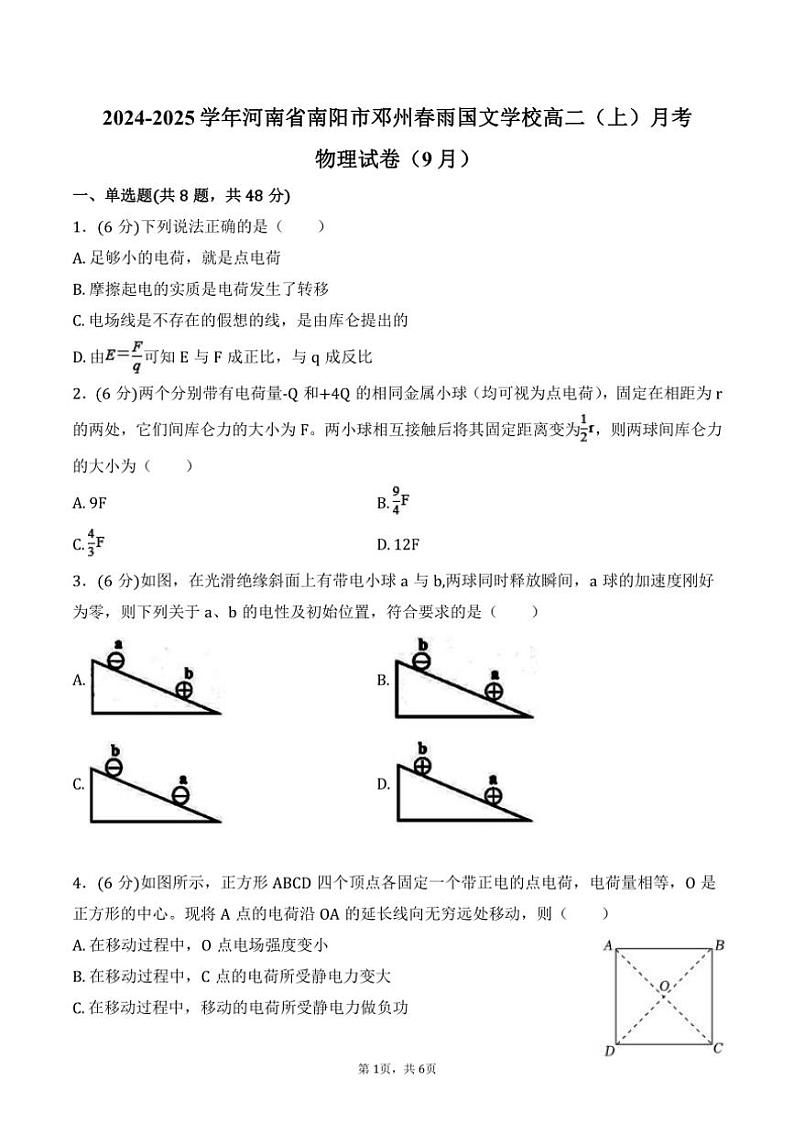 [物理]2024～2025学年河南省南阳市邓州春雨国文学校高二(上)月考试卷(9月)(有答案)第1页