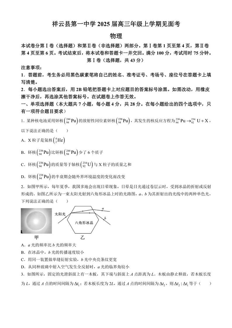[物理]云南省大理白族自治州祥云县第一中学2024～2025学年高三上学期开学见面考试卷(有答案)第1页