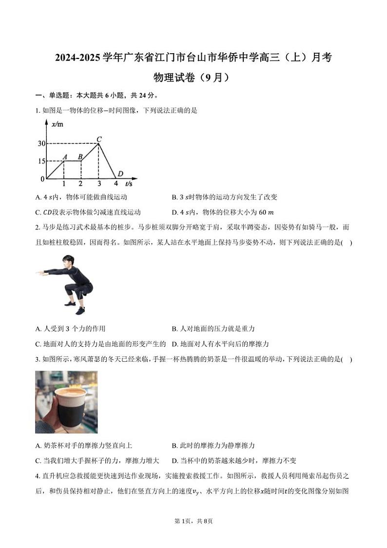 [物理]2024～2025学年广东省江门市台山市华侨中学高三(上)月考试卷(9月)(有答案)第1页