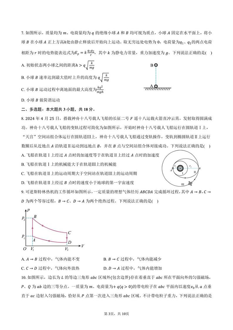 [物理]2024～2025学年河北省沧州市泊头市第一中学高三(上)月考试卷(9月)(有答案)第3页