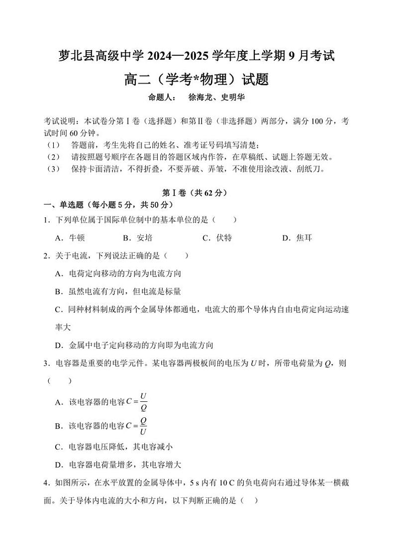 [物理]黑龙江省鹤岗市萝北县高级中学2024～2025学年高二上学期9月考试(学考)试题(有答案)01