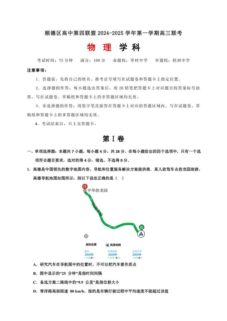 [物理]广东省佛山市顺德区高中第四联盟2024～2025学年高三上学期联考月考试题(有解析)第1页
