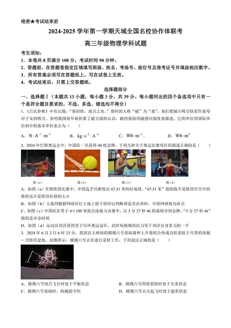 [物理][一模]2025届浙江省天域联盟高三上学期试题(有答案)第1页