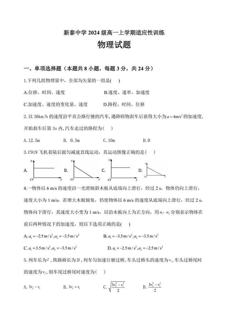 [物理]山东省泰安市新泰第一中学老校区(新泰中学)2024～2025学年高一上学期第一次适应训练月考试题(有答案)第1页