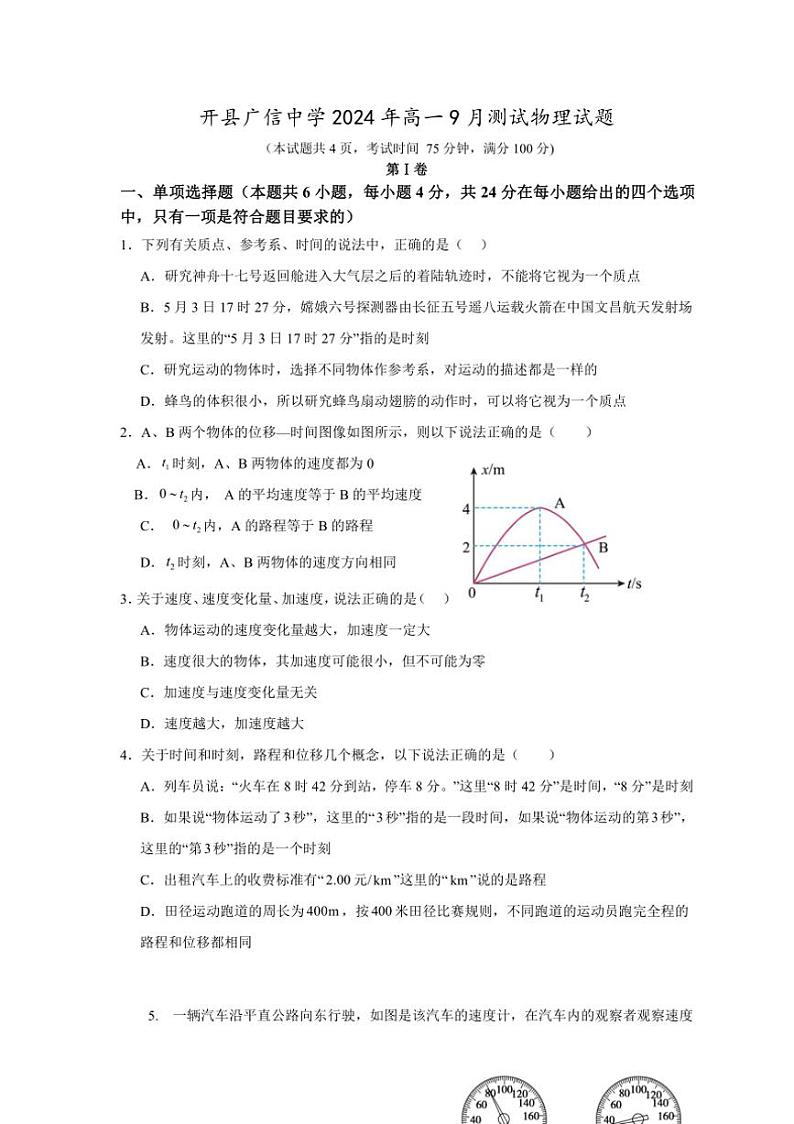 [物理]广东省肇庆市封开县广信中学2024～2025学年高一上学期9月月考试题(有答案)第1页