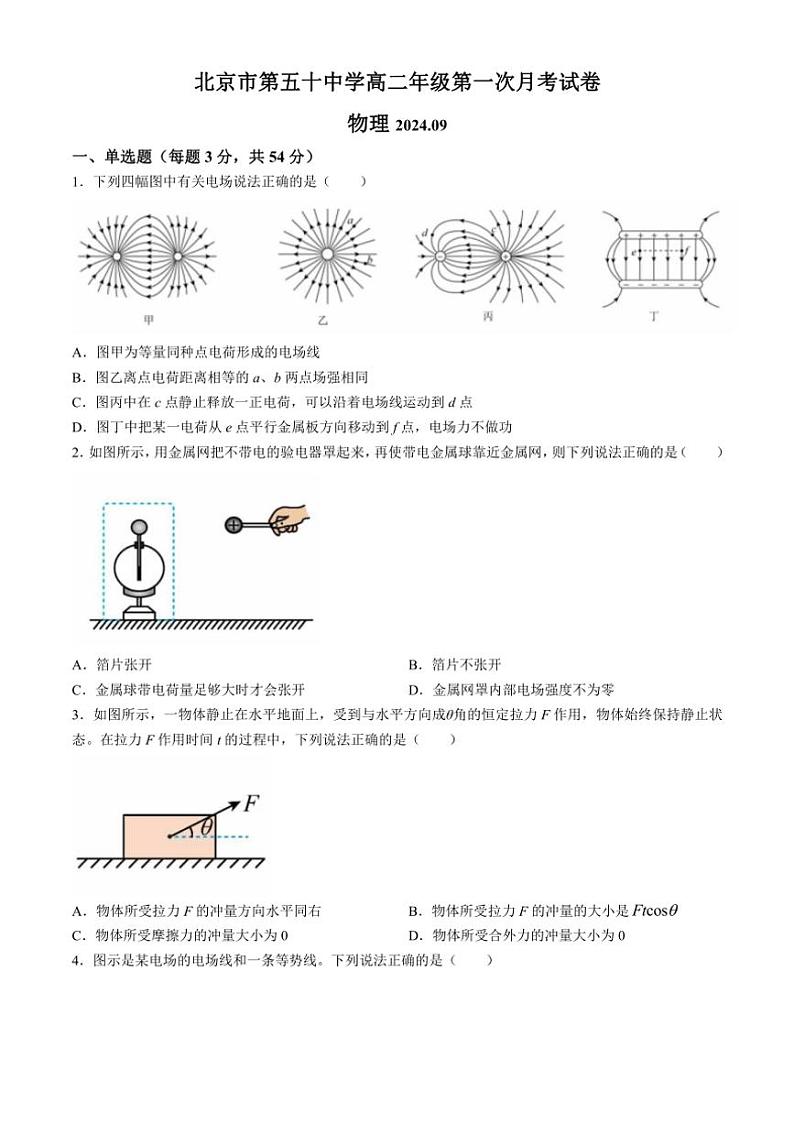 [物理]北京市第五十中学2024～2025学年高二上学期9月月考试题(有答案)第1页