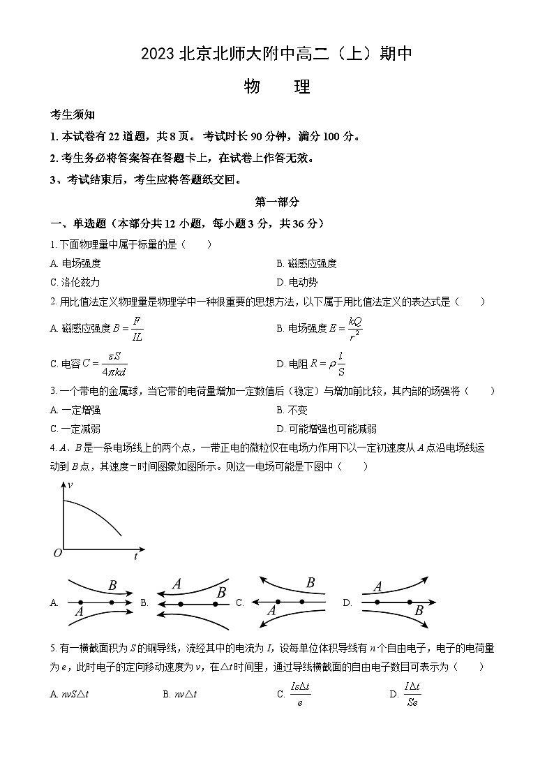 [物理]2023北京北师大附中高二（上）期中试卷（教师版）01