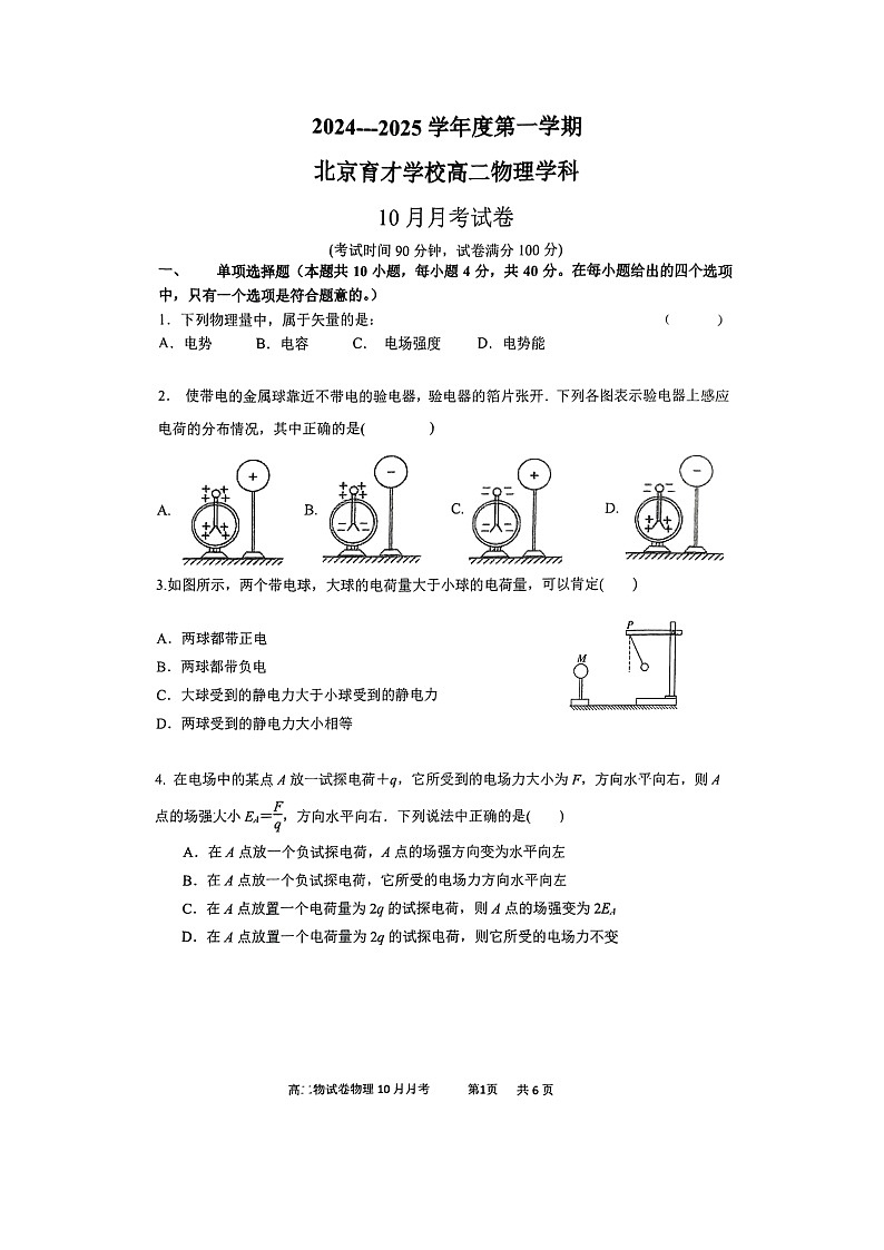 [物理]2024北京育才学校高二上学期10月月考试卷01