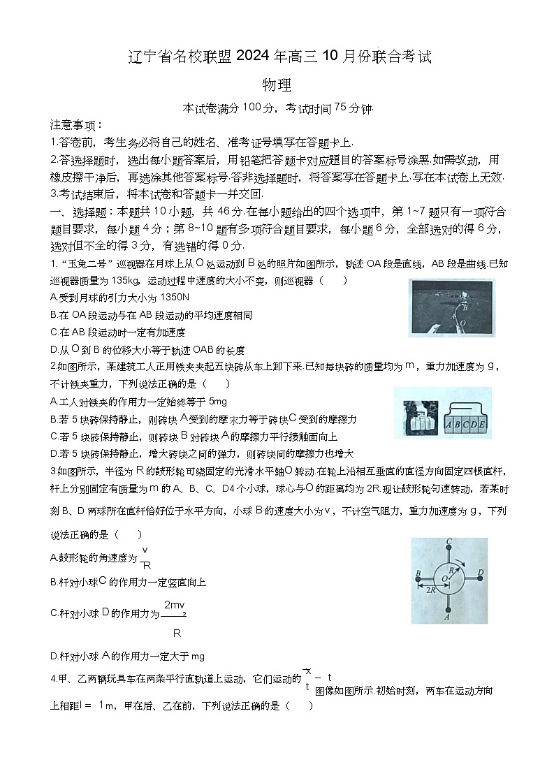 辽宁省名校联盟2024-2025学年高三上学期10月月考物理01