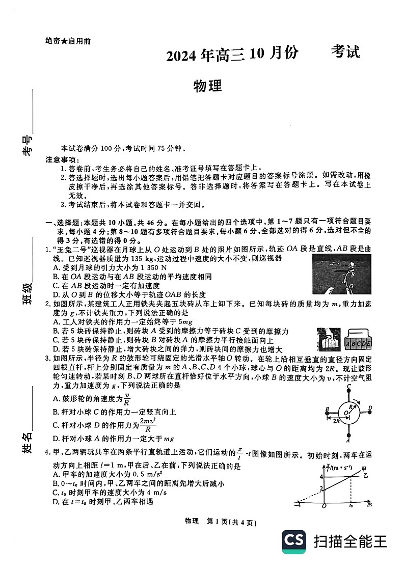 辽宁省名校联盟2024-2025学年高三上学期10月月考物理01