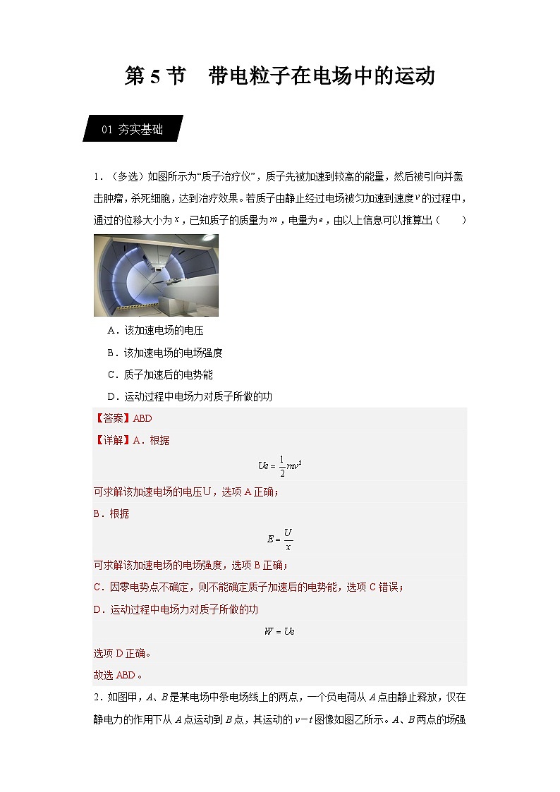 10.5   带电粒子在电场中的运动（练习）（解析版）第1页