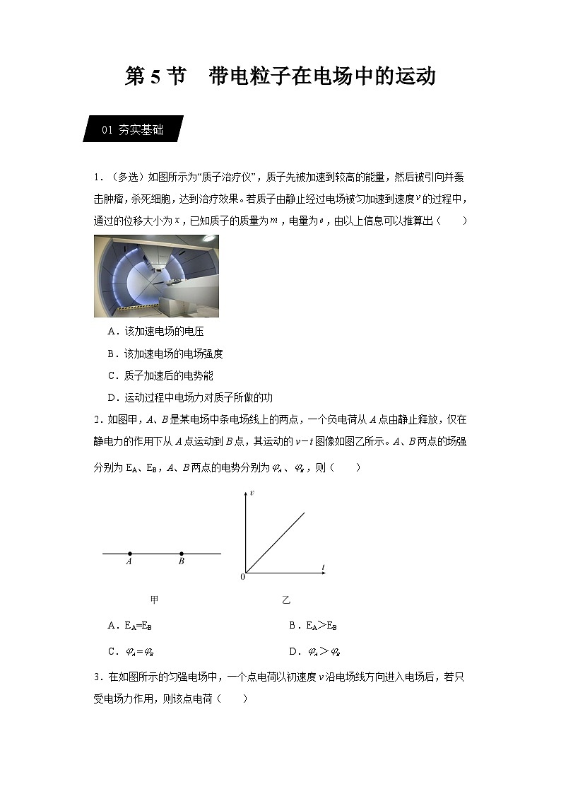 10.5   带电粒子在电场中的运动（练习）（原卷版）第1页