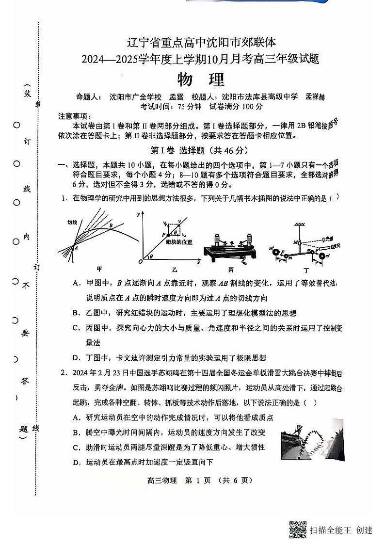 辽宁沈阳郊联体2025届高三上学期10月月考物理试题+答案第1页