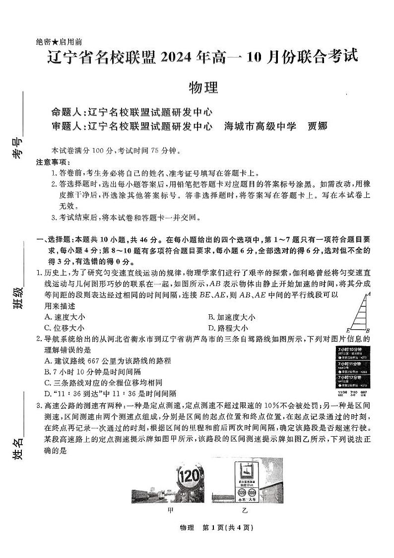 辽宁省名校联盟2024年高一10月联考物理试题第1页