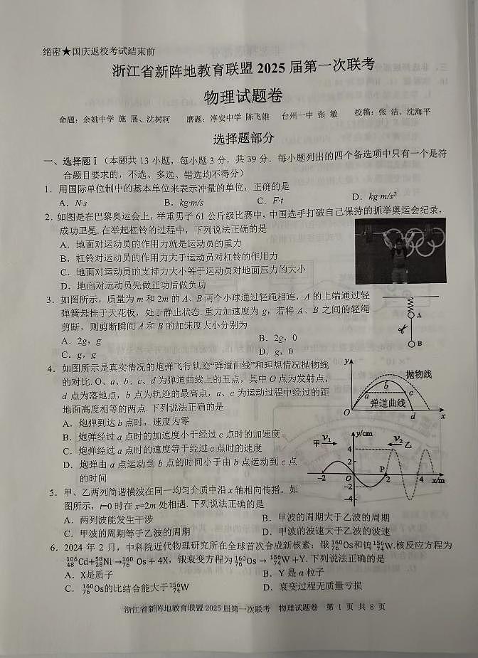 浙江新阵地教育联盟2025届高三上学期10月第一次联考物理试卷+答案第1页
