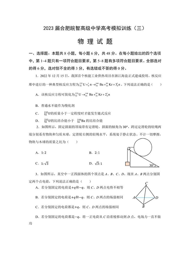 [物理][三模]2023届安徽省合肥皖智高级中学高拟训练(三)试题(有答案)第1页