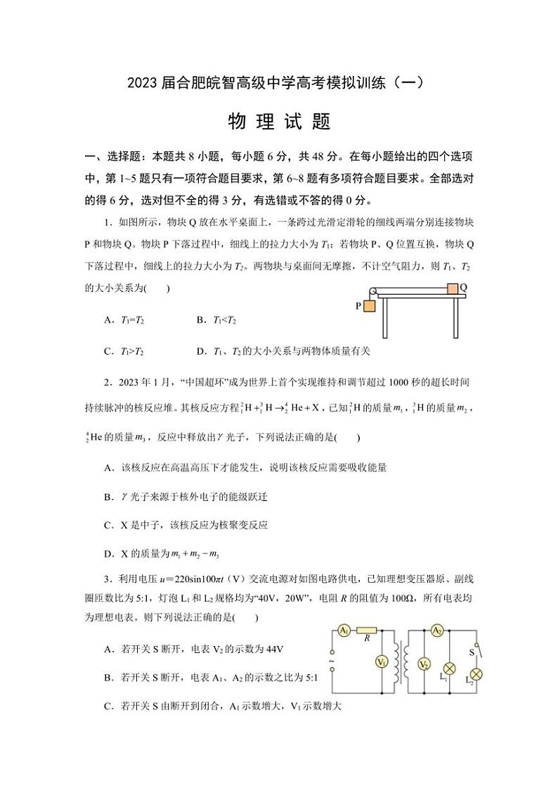 [物理][三模]2023届安徽省合肥皖智高级中学高拟训练(一)试题(有答案)第1页