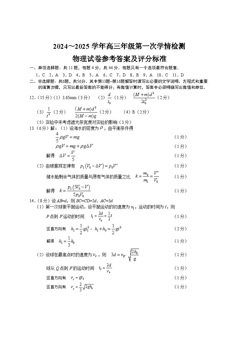 江苏省如东县2024-2025学年高三上学期10月第一次学情检测物理试题答案第1页