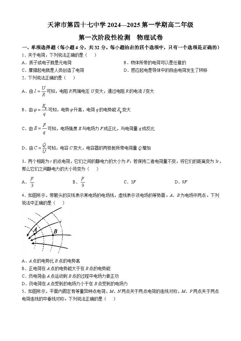 天津市第四十七中学2024-2025学年高二上学期10月月考物理试题(无答案)01