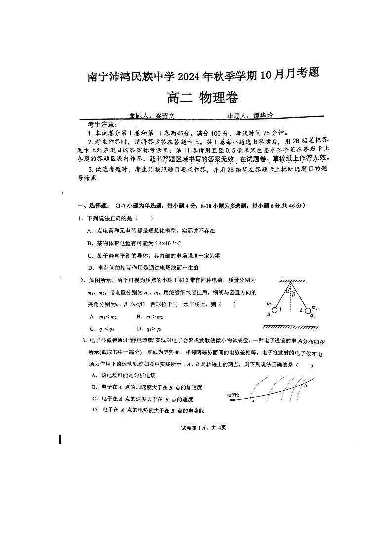广西壮族自治区南宁市青秀区南宁沛鸿民族中学2024-2025学年高二上学期10月月考物理试题第1页